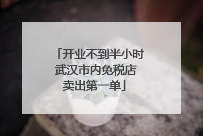 开业不到半小时 武汉市内免税店卖出第一单