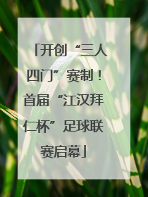 开创“三人四门”赛制！首届“江汉拜仁杯”足球联赛启幕