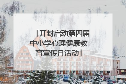 开封启动第四届中小学心理健康教育宣传月活动