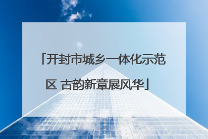 开封市城乡一体化示范区 古韵新章展风华