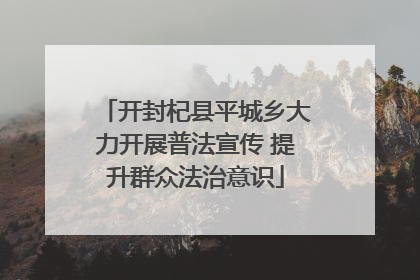 开封杞县平城乡大力开展普法宣传 提升群众法治意识