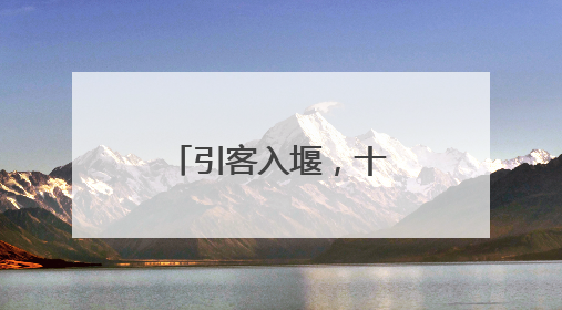 引客入堰，十堰文旅流量转为消费“留量”