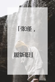 张瑾，履新职