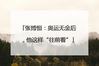 张博恒：奥运无金后，他这样“往前看”