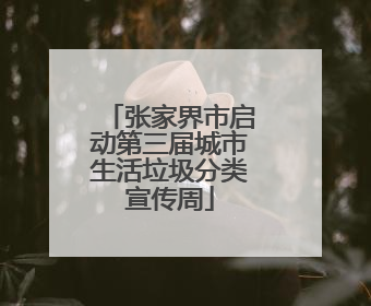 张家界市启动第三届城市生活垃圾分类宣传周