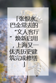 张恨水、巴金常去的“文人客厅”焕新启用，上海又一优秀历史建筑完成修缮