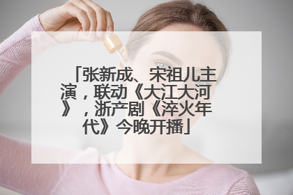 张新成、宋祖儿主演，联动《大江大河》，浙产剧《淬火年代》今晚开播