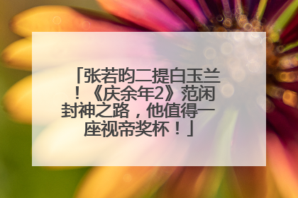 张若昀二提白玉兰！《庆余年2》范闲封神之路，他值得一座视帝奖杯！