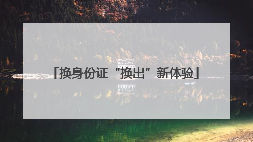 换身份证“换出”新体验