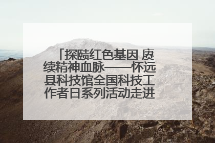探赜红色基因 赓续精神血脉——怀远县科技馆全国科技工作者日系列活动走进怀远县实验中学