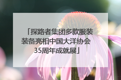 探路者集团多款服装装备亮相中国大洋协会35周年成就展
