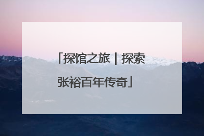 探馆之旅｜探索张裕百年传奇