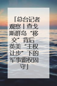 总台记者观察丨查戈斯群岛“移交”背后 英美“主权让步”下的军事霸权固守
