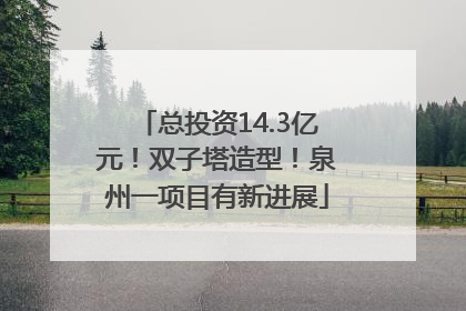 总投资14.3亿元！双子塔造型！泉州一项目有新进展