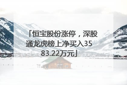 恒宝股份涨停，深股通龙虎榜上净买入3583.22万元