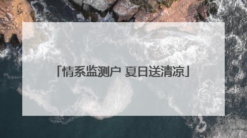 情系监测户 夏日送清凉
