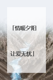 情暖夕阳 让爱无忧