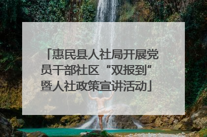 惠民县人社局开展党员干部社区“双报到”暨人社政策宣讲活动