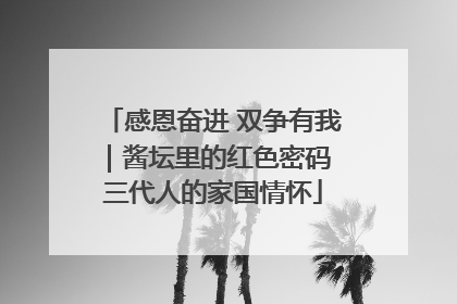 感恩奋进 双争有我｜酱坛里的红色密码 三代人的家国情怀