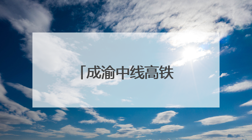 成渝中线高铁成都站改建工程整体过半