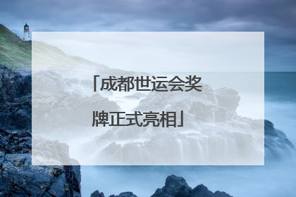 成都世运会奖牌正式亮相