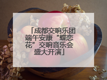 成都交响乐团端午安康“蝶恋花”交响音乐会盛大开演