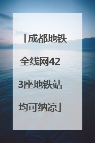 成都地铁全线网423座地铁站均可纳凉
