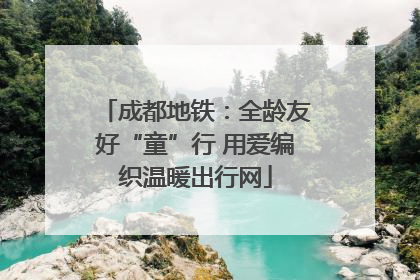 成都地铁：全龄友好“童”行 用爱编织温暖出行网