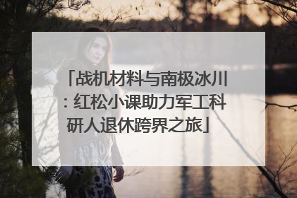 战机材料与南极冰川：红松小课助力军工科研人退休跨界之旅