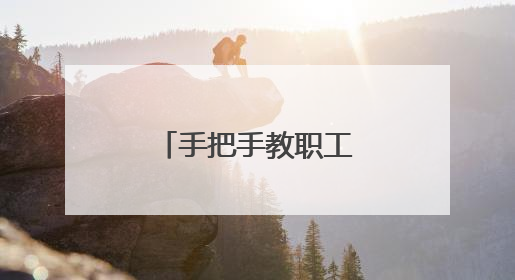 手把手教职工体验工会驿站的AI新服务