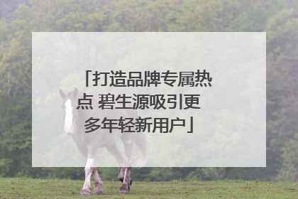 打造品牌专属热点 碧生源吸引更多年轻新用户