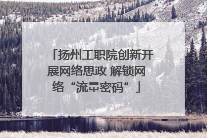 扬州工职院创新开展网络思政 解锁网络“流量密码”
