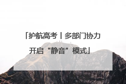 护航高考丨多部门协力 开启“静音”模式