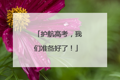 护航高考，我们准备好了！