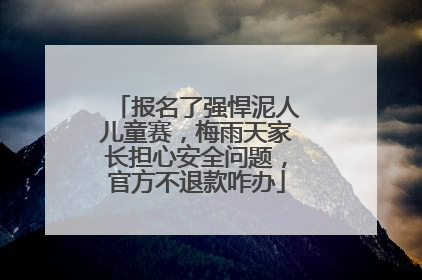 报名了强悍泥人儿童赛，梅雨天家长担心安全问题，官方不退款咋办