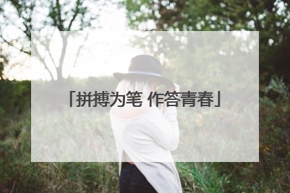 拼搏为笔 作答青春