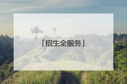 招生全服务