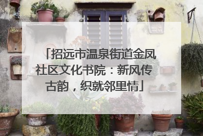 招远市温泉街道金凤社区文化书院：新风传古韵，织就邻里情