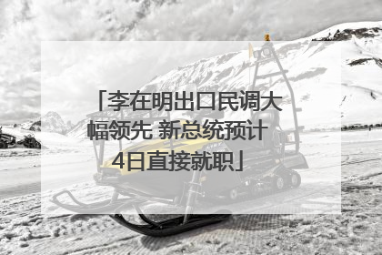 李在明出口民调大幅领先 新总统预计4日直接就职