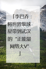 李巴乔：将世界级球星带到武汉的“正能量网络大V”