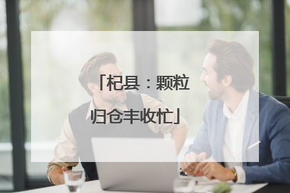 杞县：颗粒归仓丰收忙