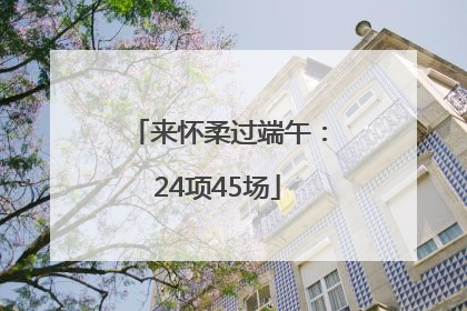 来怀柔过端午：24项45场