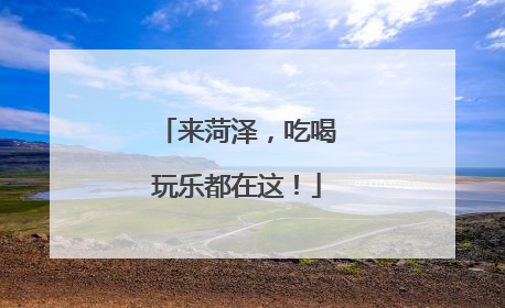 来菏泽，吃喝玩乐都在这！