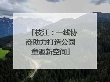 枝江：一线协商助力打造公园童趣新空间
