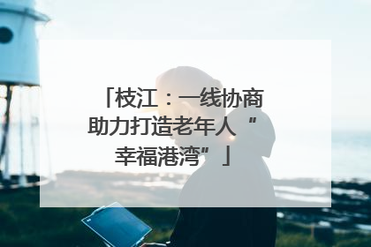 枝江：一线协商助力打造老年人“幸福港湾”