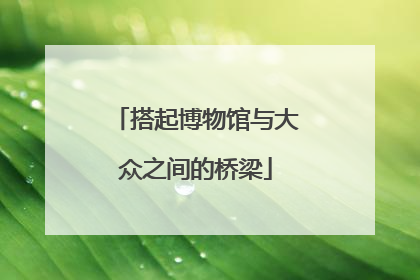 搭起博物馆与大众之间的桥梁