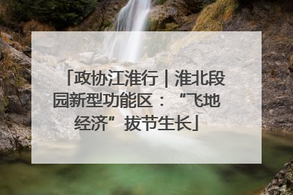 政协江淮行｜淮北段园新型功能区：“飞地经济”拔节生长