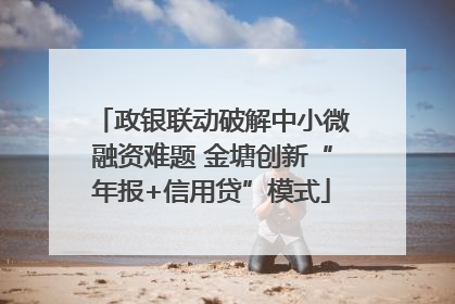 政银联动破解中小微融资难题 金塘创新“年报+信用贷”模式