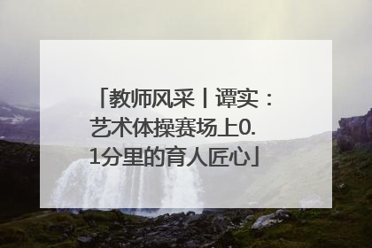 教师风采丨谭实：艺术体操赛场上0.1分里的育人匠心
