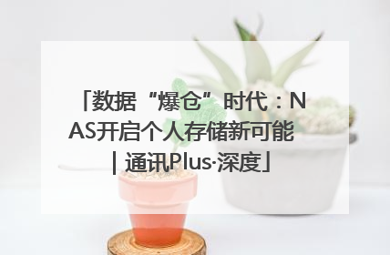 数据“爆仓”时代：NAS开启个人存储新可能｜通讯Plus·深度